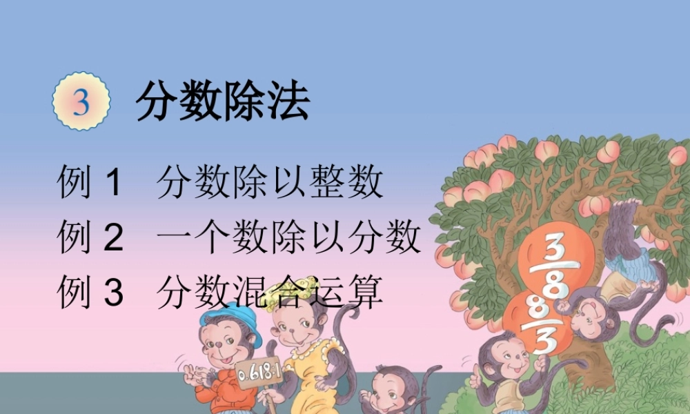 例1分数除以整数例2一个数除以分数例3分数混合运算