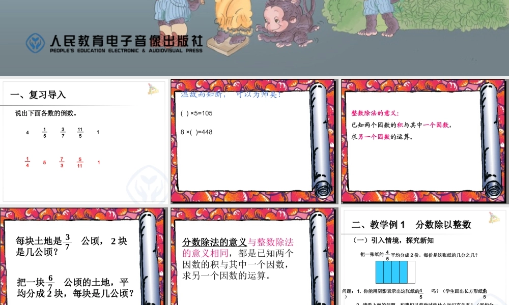 例1分数除以整数例2一个数除以分数例3分数混合运算