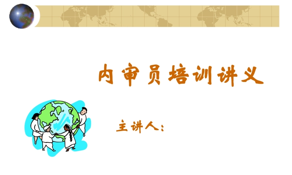 内审员培训讲义