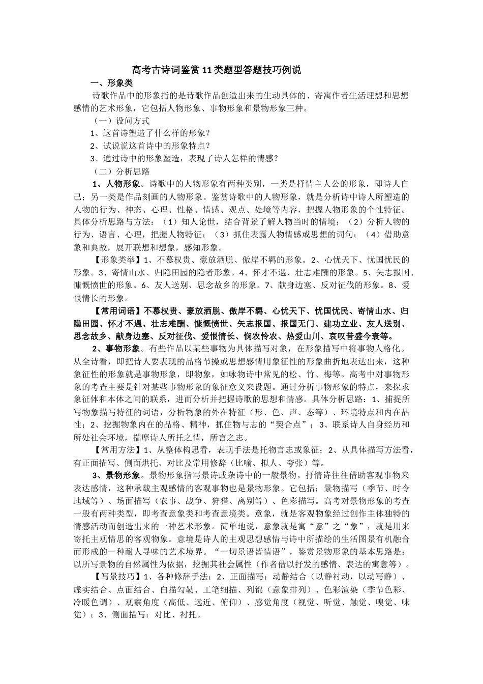 高考古诗词鉴赏11类题型答题技巧例说_第1页
