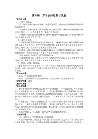 第6课罗马法的起源与发展教案