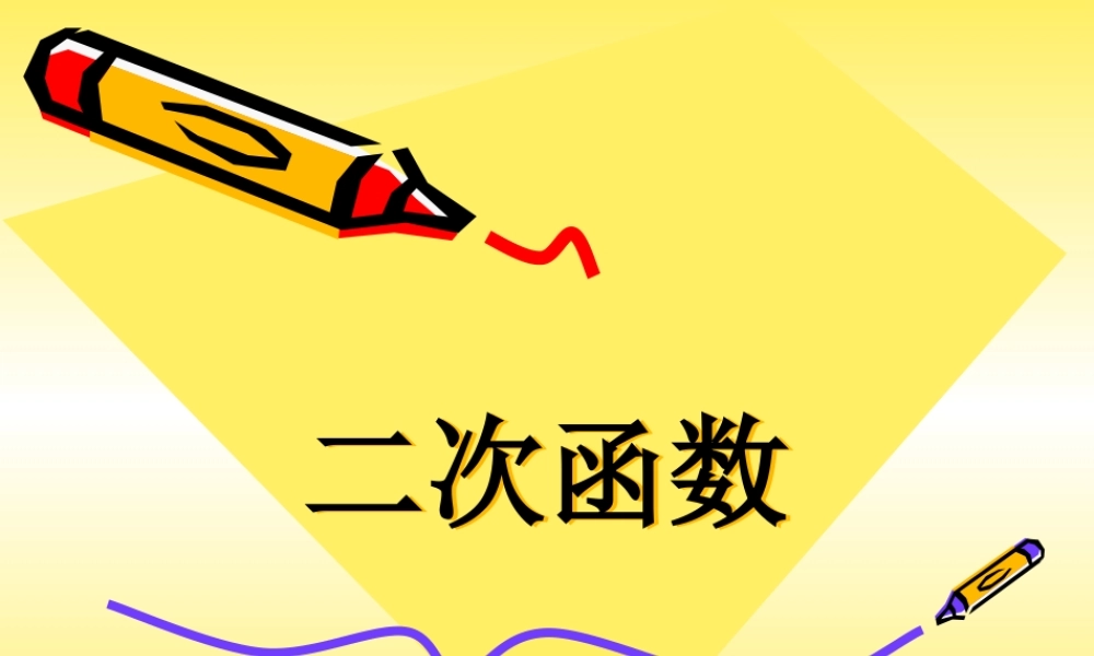 九年级数学二次函数