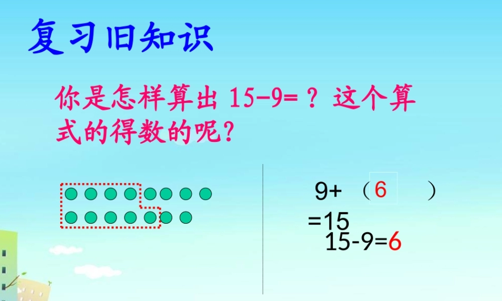 小学数学人教2011课标版一年级一年级下册《十几减8、7、6》教学课件