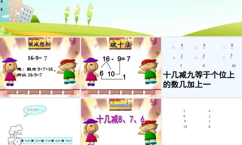 小学数学人教2011课标版一年级一年级下册《十几减8、7、6》教学课件