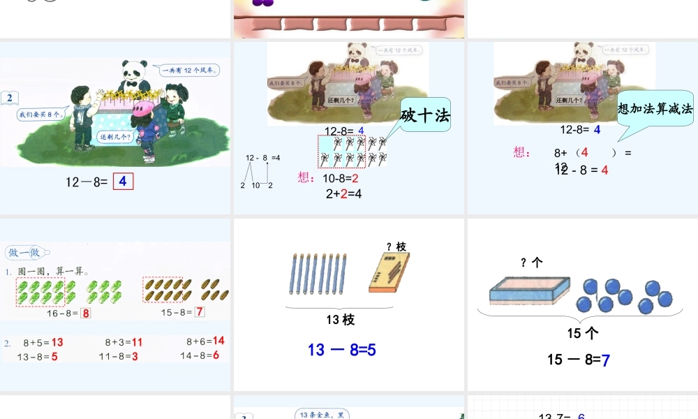 小学数学人教2011课标版一年级一年级下册《十几减8、7、6》教学课件