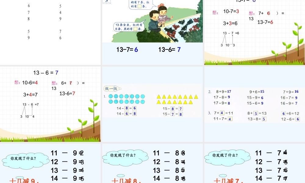 小学数学人教2011课标版一年级一年级下册《十几减8、7、6》教学课件