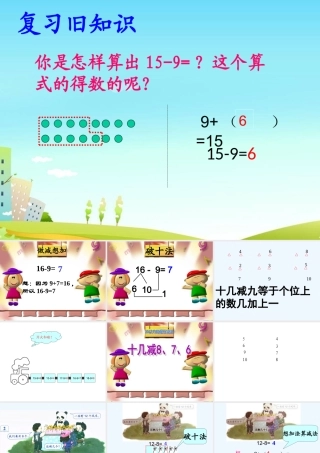 小学数学人教2011课标版一年级一年级下册《十几减8、7、6》教学课件