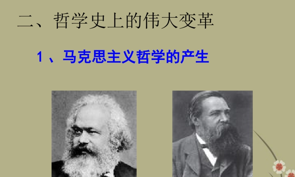 浙江省天台县高中政治-二、哲学史上的伟大变革课件-新人教版必修4
