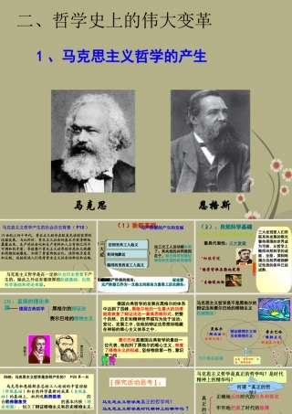 浙江省天台县高中政治-二、哲学史上的伟大变革课件-新人教版必修4