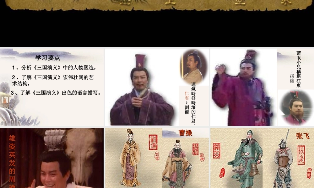 《三国演义》导读精品课件(共70张)