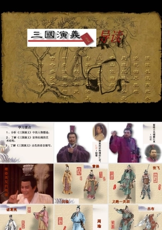 《三国演义》导读精品课件(共70张)
