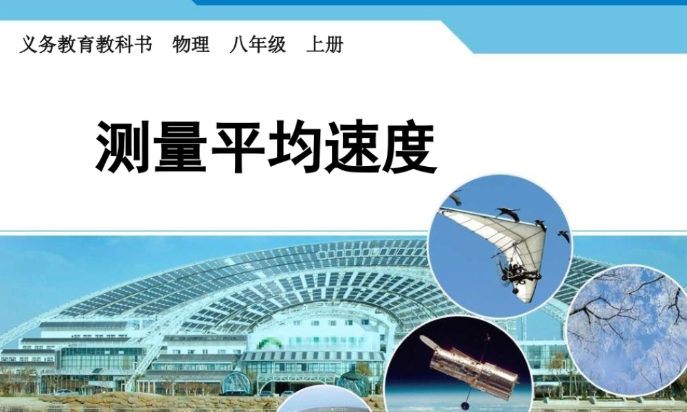 14测量平均速度课件-精编版