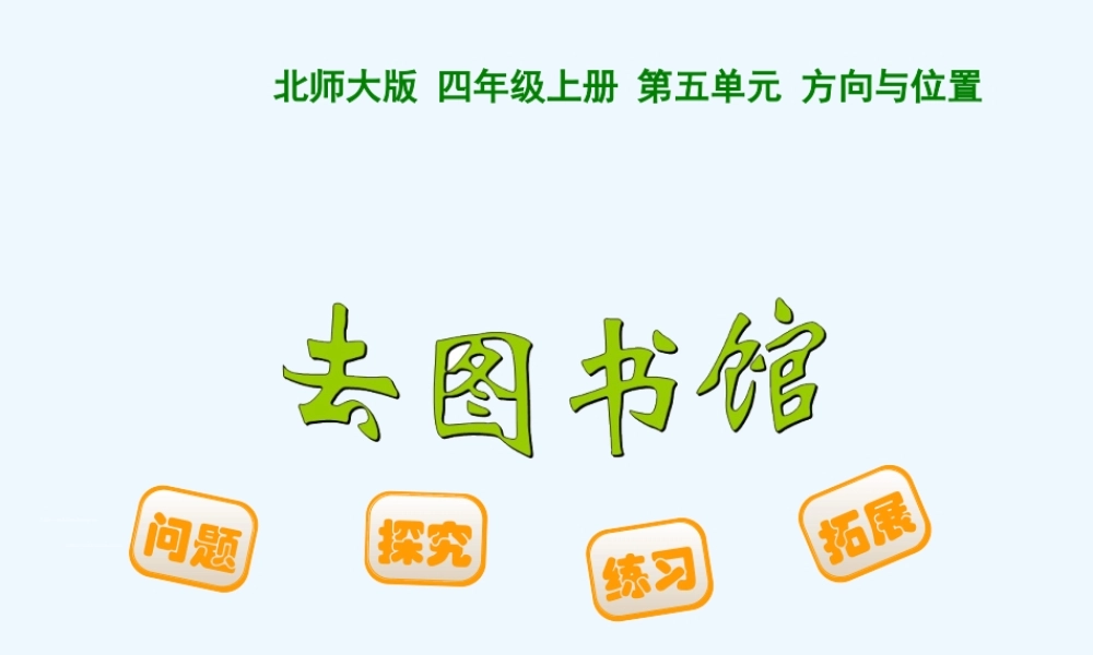 小学数学北师大2011课标版四年级《去图书馆》-(2)