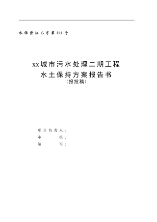 《污水处理厂水土保持方案(报批稿)》