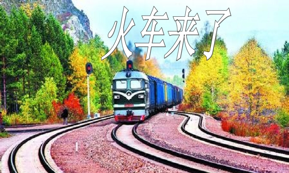 《火车来了》PPT