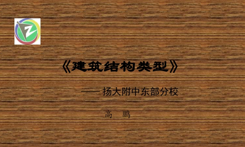 一、建筑结构类型