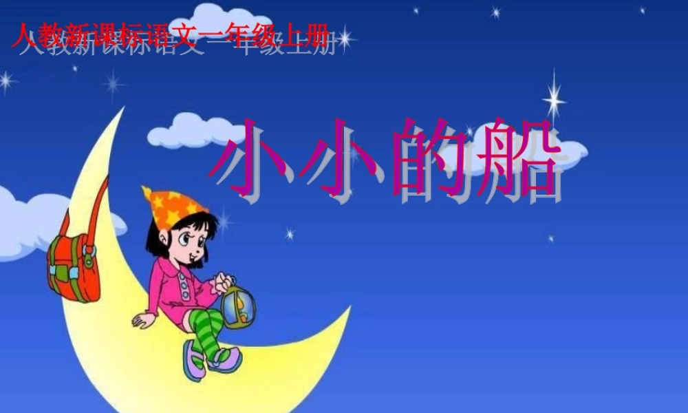 《小小的船》教学课件2