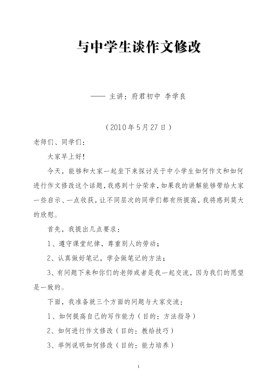 与中学生谈作文修改_第1页