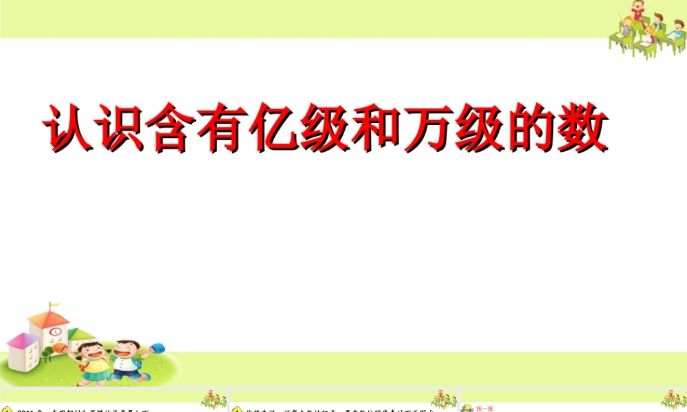 4、认识含有亿级和万级的数