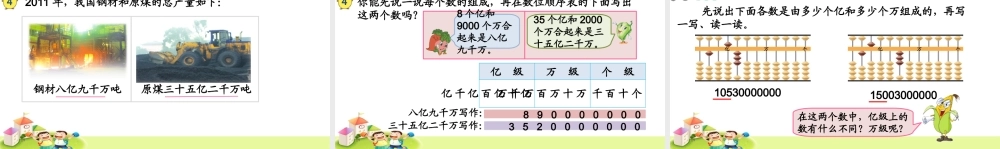 4、认识含有亿级和万级的数