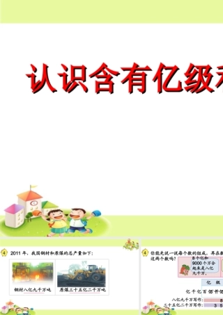 4、认识含有亿级和万级的数