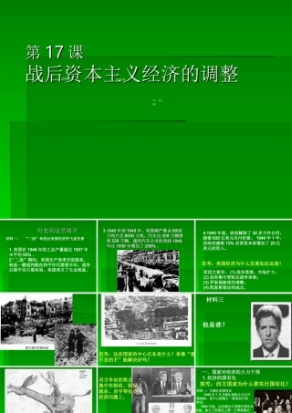 [名校联盟]辽宁省庄河市第六高级中学高中历史必修二课件：第17课+战后资本主义经济的调整