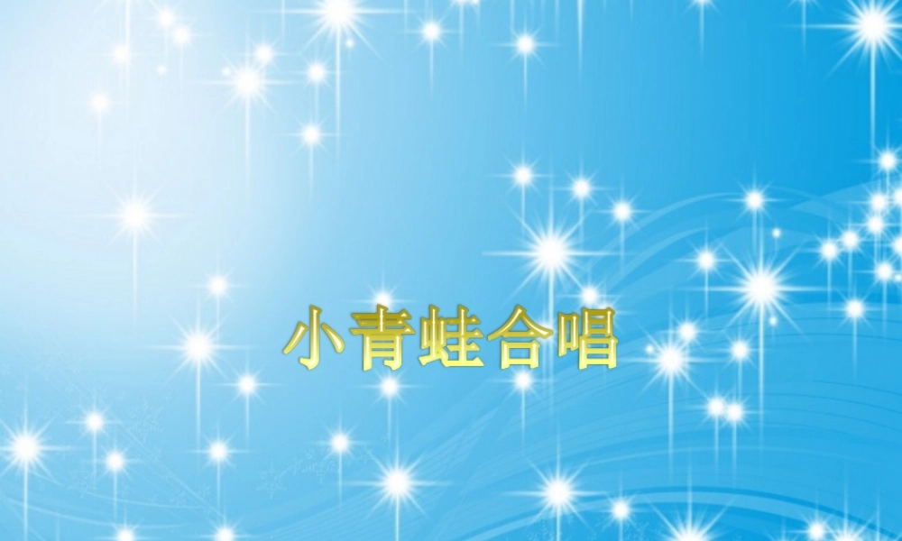 《小青蛙合唱》课件