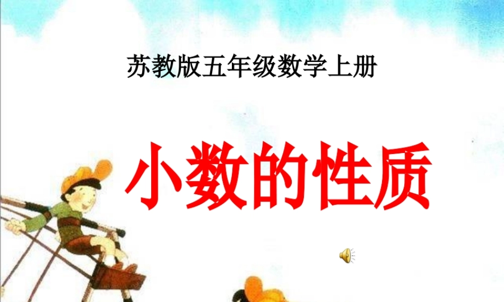 3.2《小数的性质》公开课PPT课件-(2)