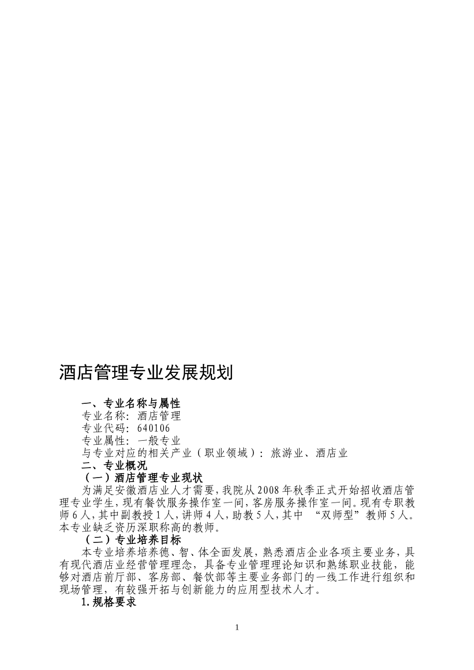 酒店管理专业发展规划_第1页