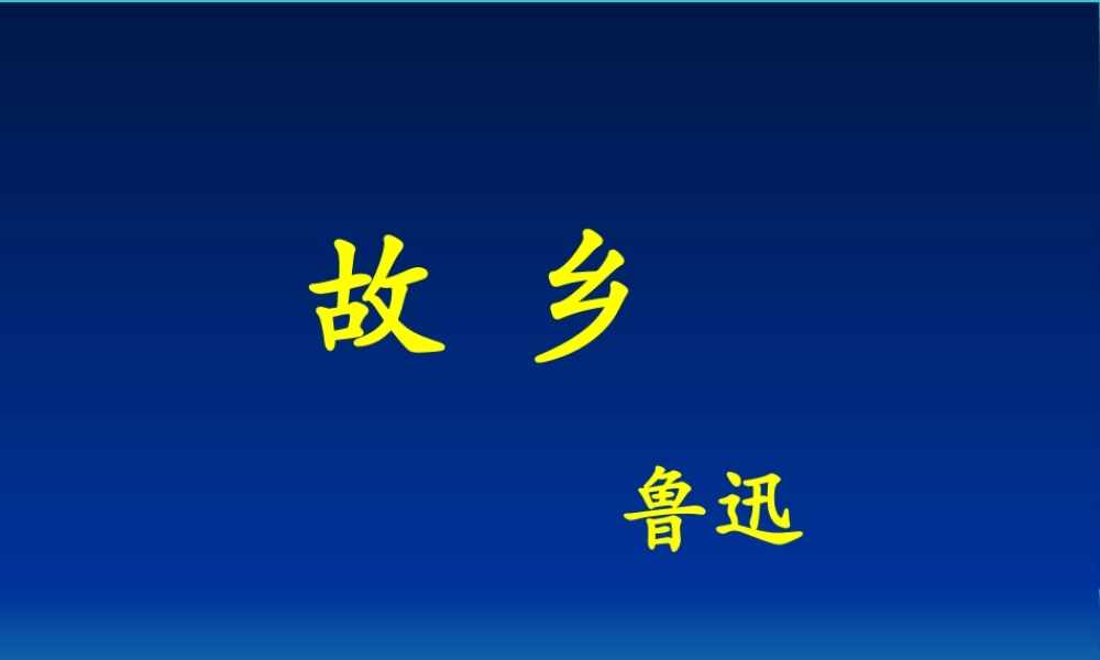 《故乡》课件
