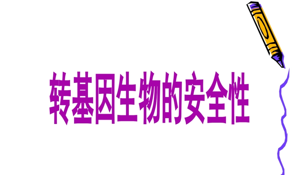转基因生物的安全性问题