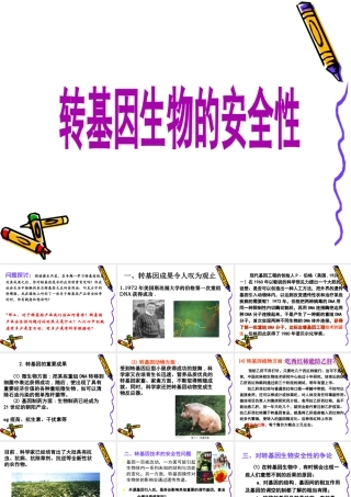转基因生物的安全性问题
