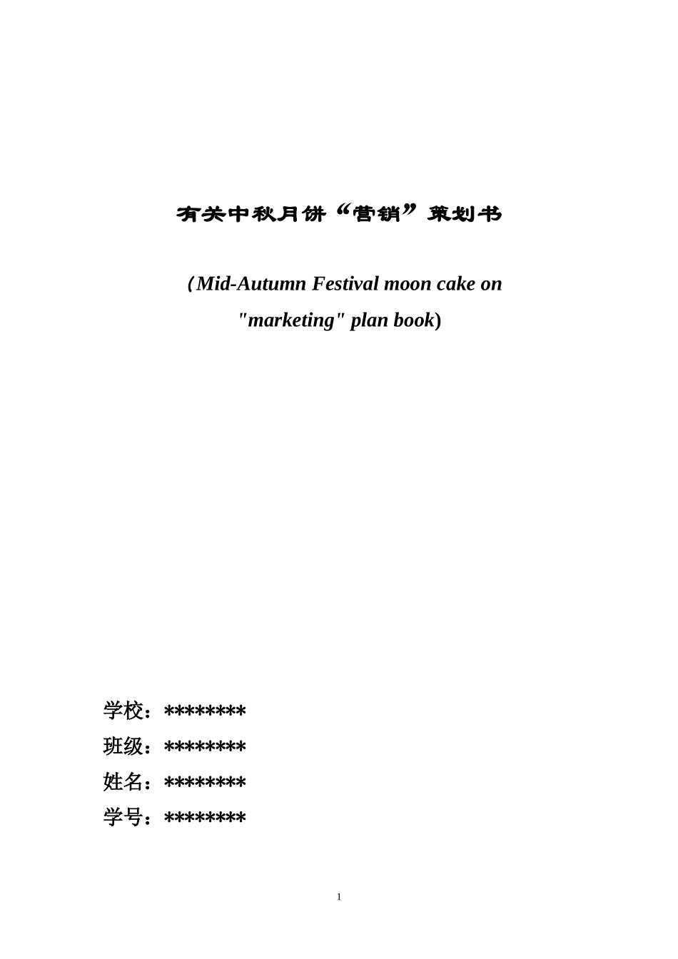 有关中秋月饼营销计划书_第1页