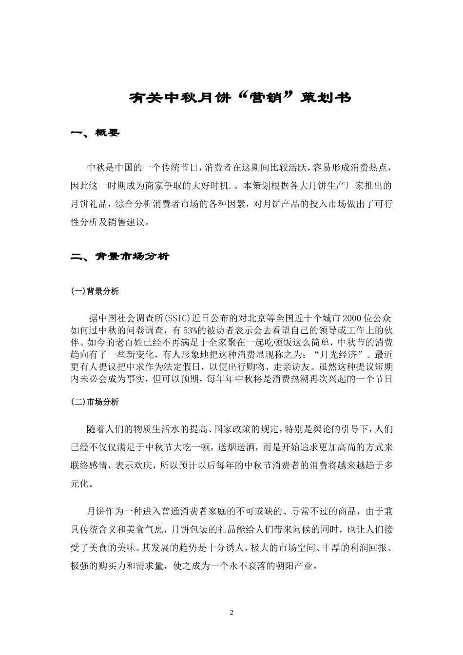 有关中秋月饼营销计划书_第2页