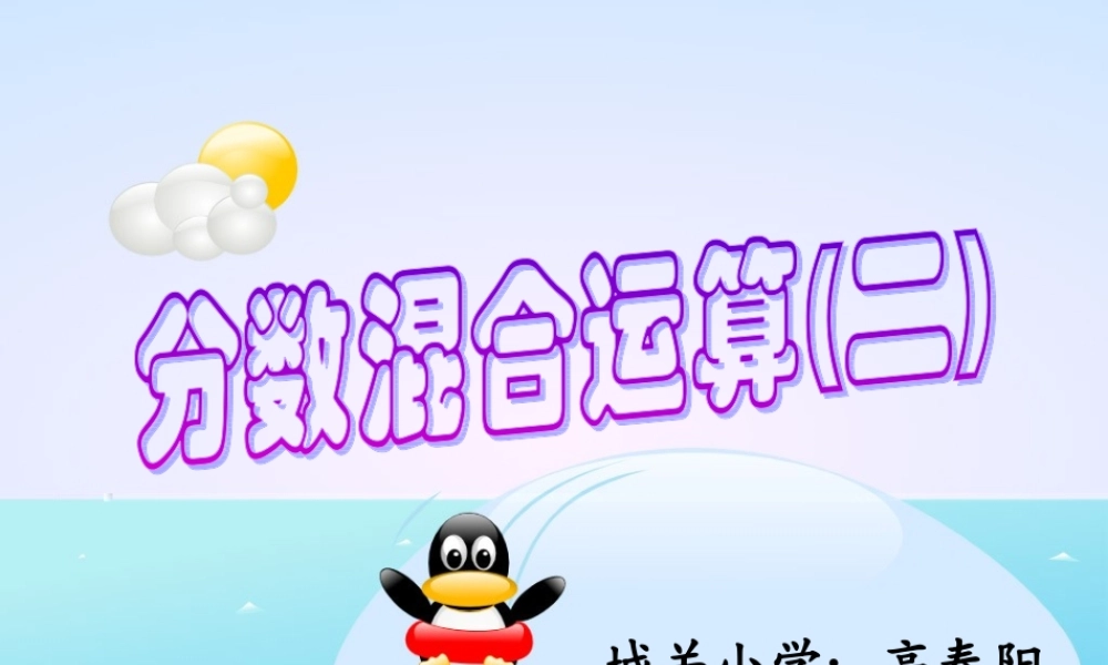 分数混合运算二高春阳