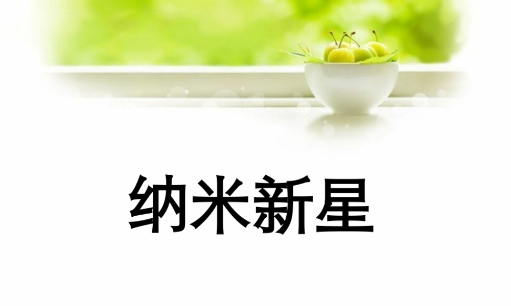 《纳米新星》课件1