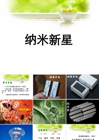 《纳米新星》课件1