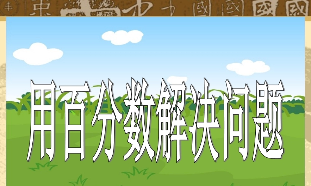 《用百分数解决问题例3》参考课件