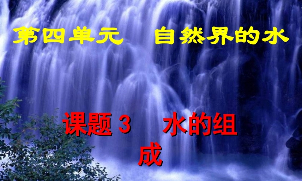 初中化学《水的组成》PPT课件