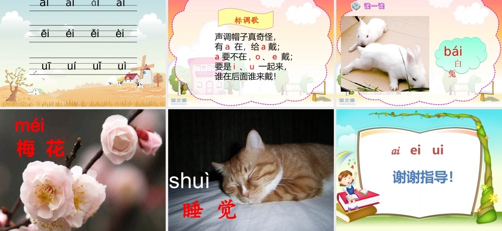 一年级语文汉语拼音ai-ei-ui-PPT