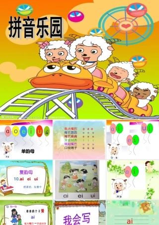 一年级语文汉语拼音ai-ei-ui-PPT