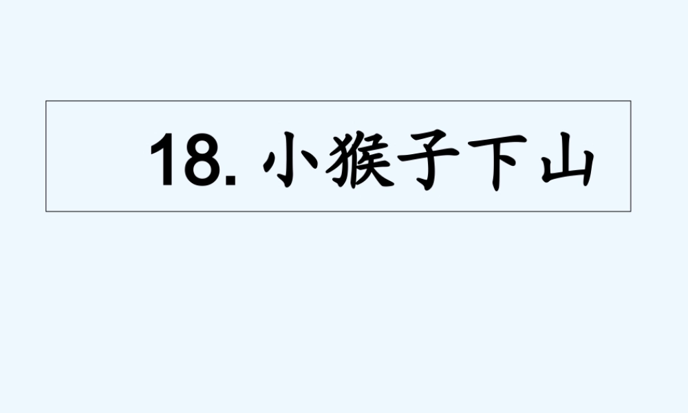 (部编)人教语文2011课标版一年级下册18.小猴子下山-PPT课件1