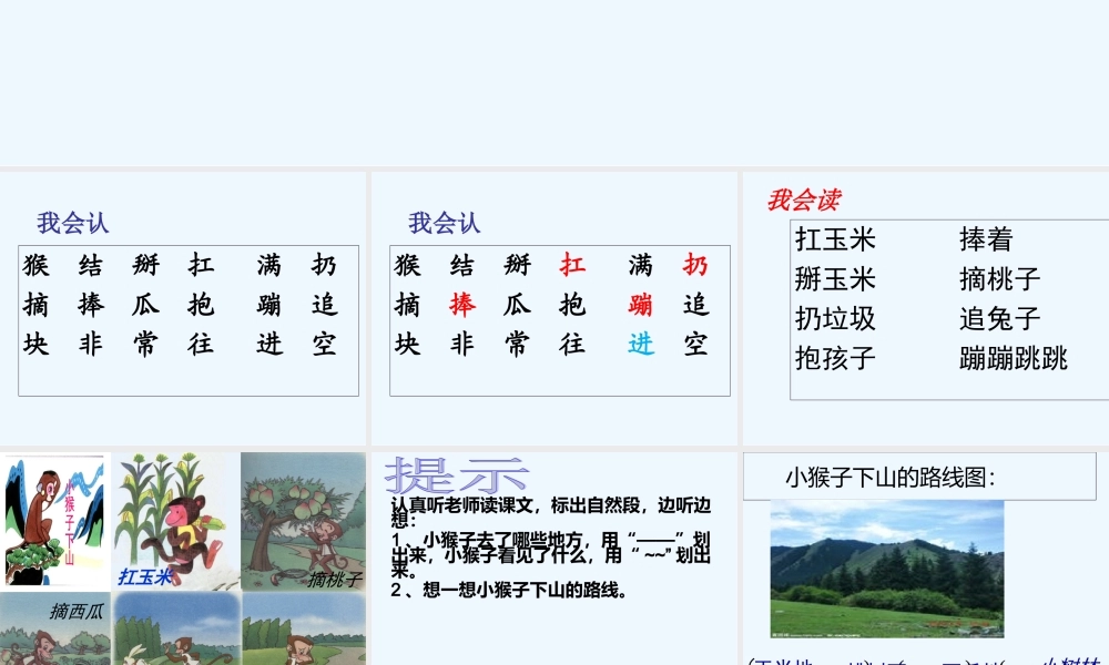 (部编)人教语文2011课标版一年级下册18.小猴子下山-PPT课件1