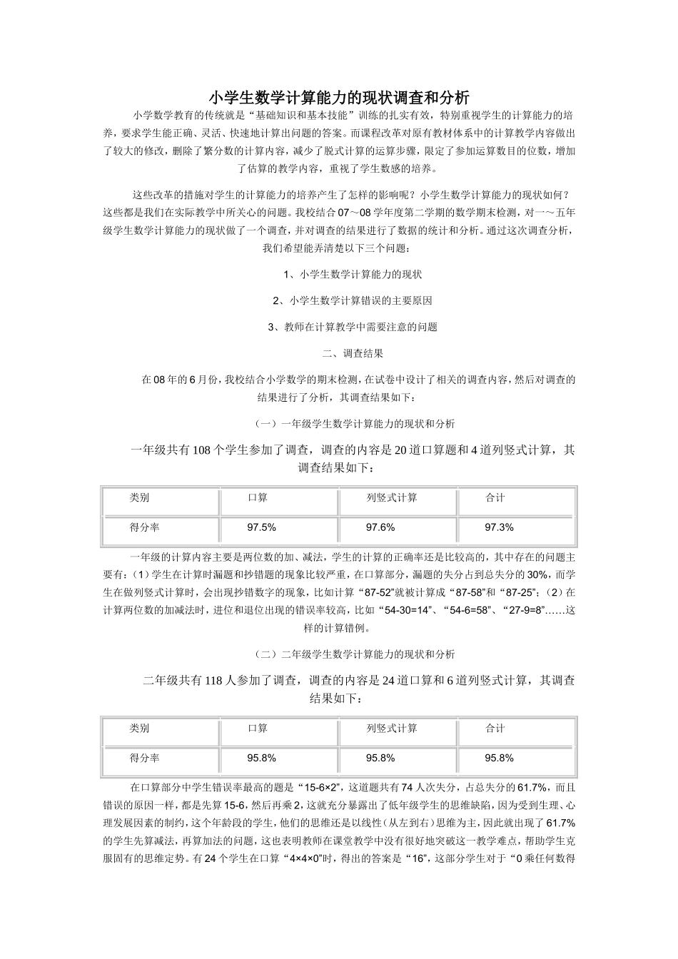 小学生数学计算能力的现状调查和分析_第1页