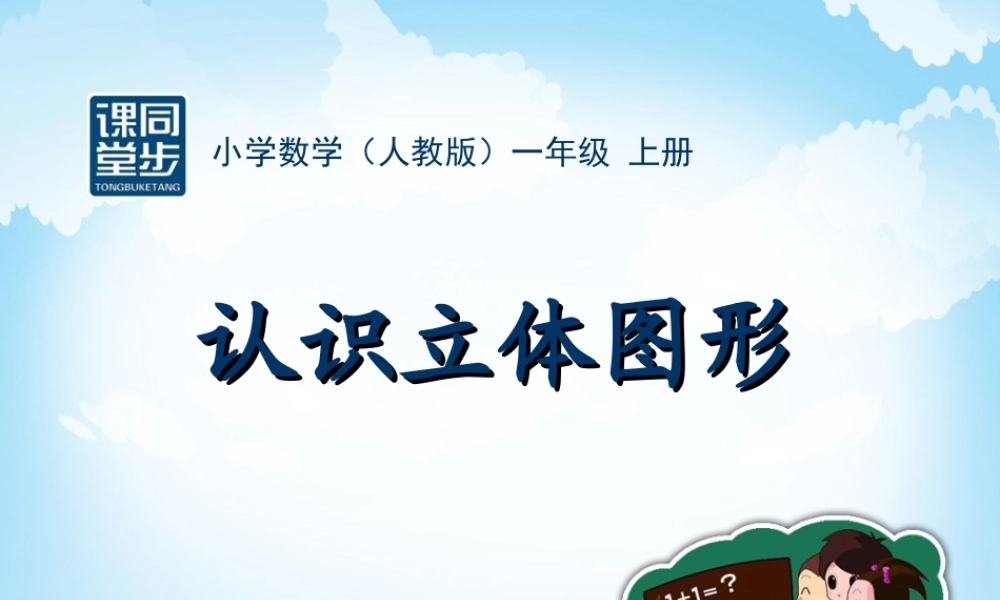 一年级-第四单元-认识立体图形(1)