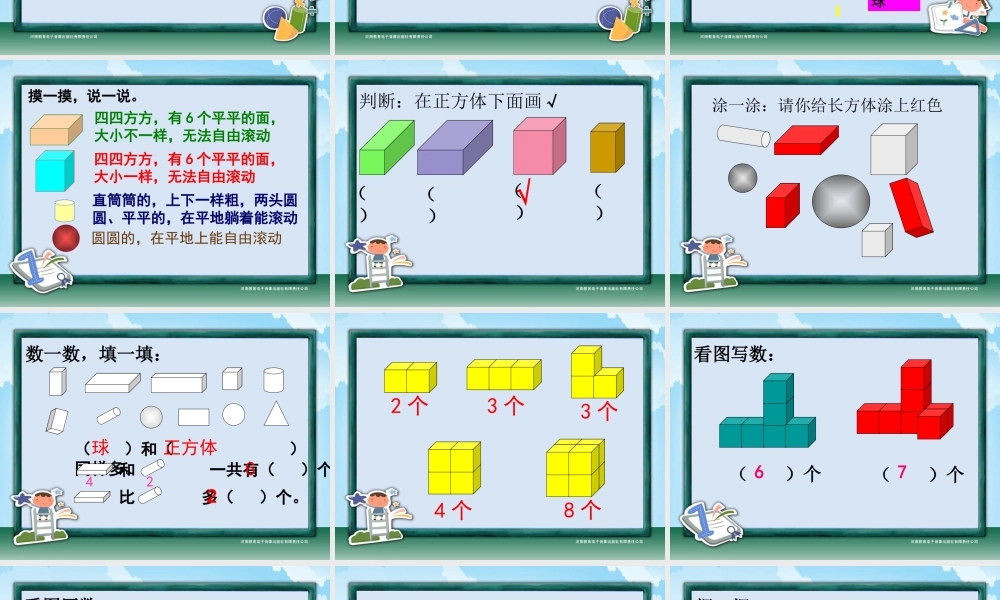 一年级-第四单元-认识立体图形(1)