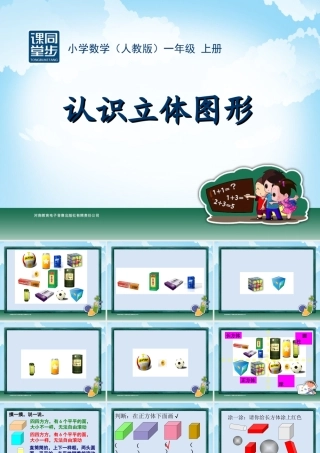 一年级-第四单元-认识立体图形(1)
