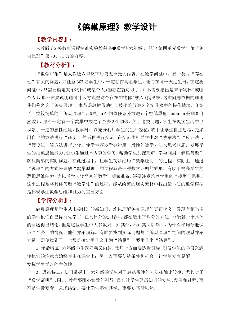 《鸽巢原理》教学设计_第1页