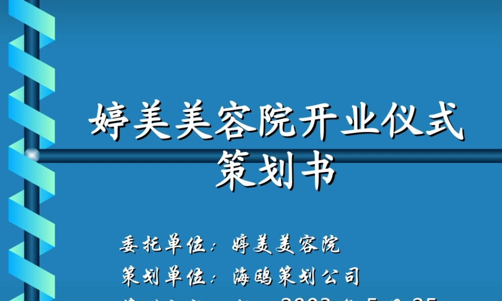 婷美美容院开业仪式策划书