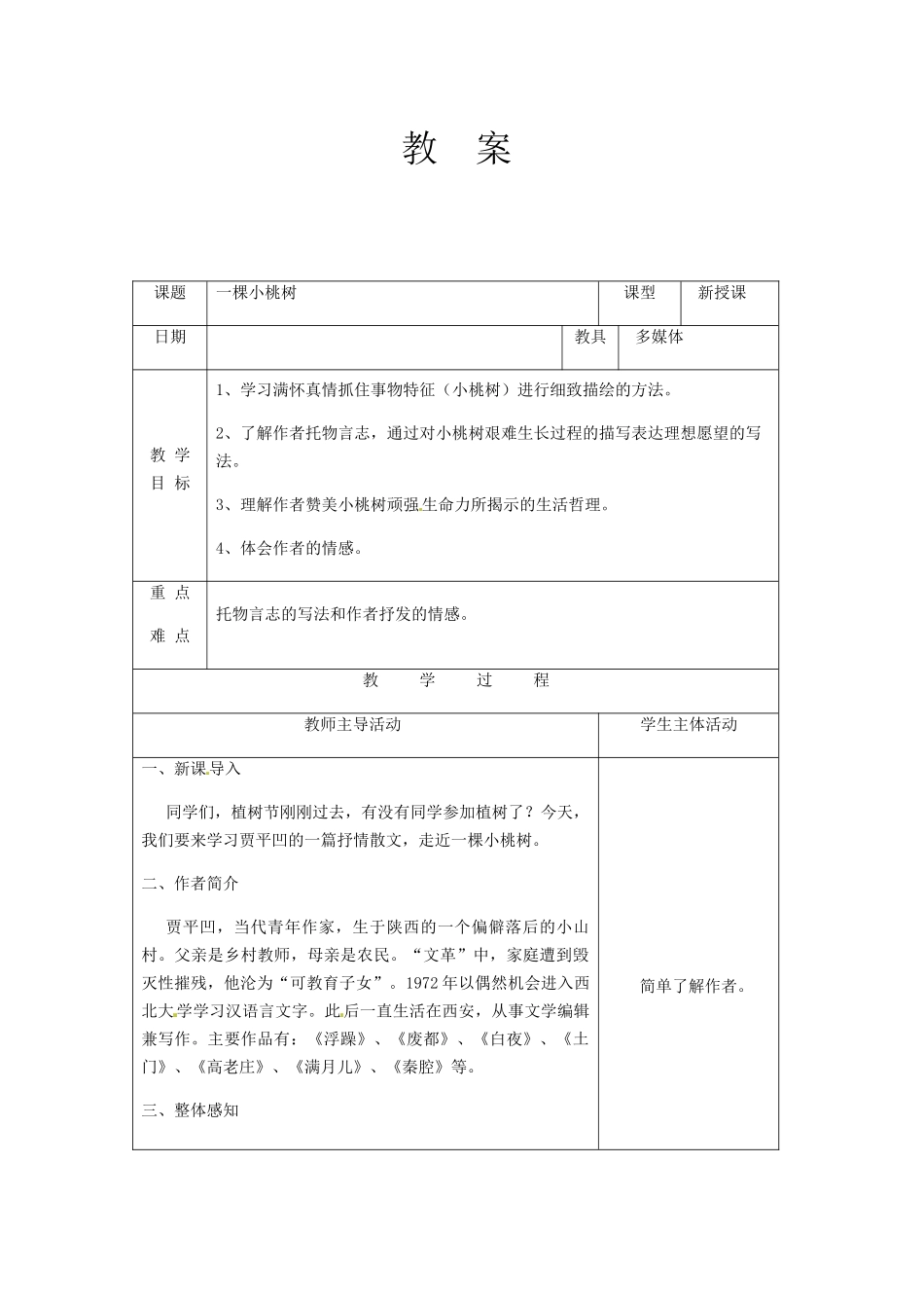 (部编)初中语文人教2011课标版七年级下册《一棵小桃树》-(4)_第1页